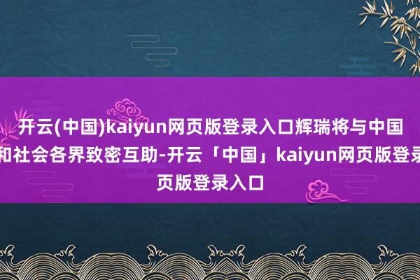 开云(中国)kaiyun网页版登录入口辉瑞将与中国政府和社会各界致密互助-开云「中国」kaiyun网页版登录入口