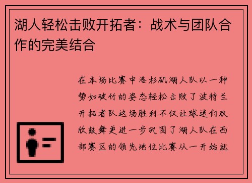 湖人轻松击败开拓者:战术与团队合作的完美结合