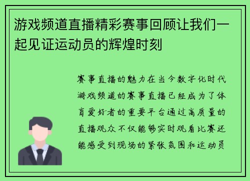 游戏频道直播精彩赛事回顾让我们一起见证运动员的辉煌时刻