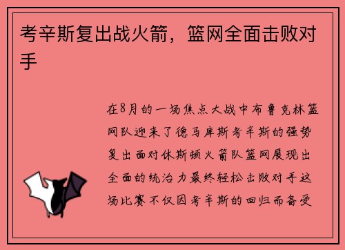 考辛斯复出战火箭,篮网全面击败对手