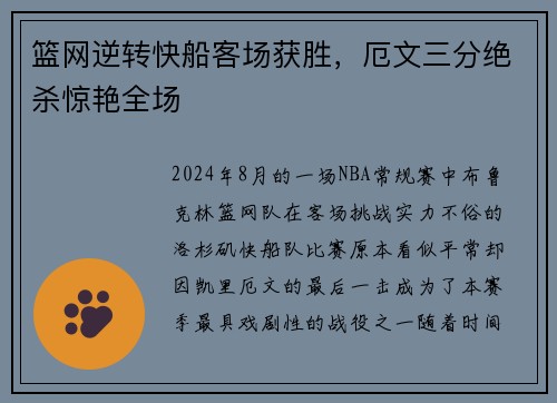 篮网逆转快船客场获胜,厄文三分绝杀惊艳全场